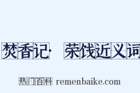 焚香记·荣饯近义词是什么意思的图片